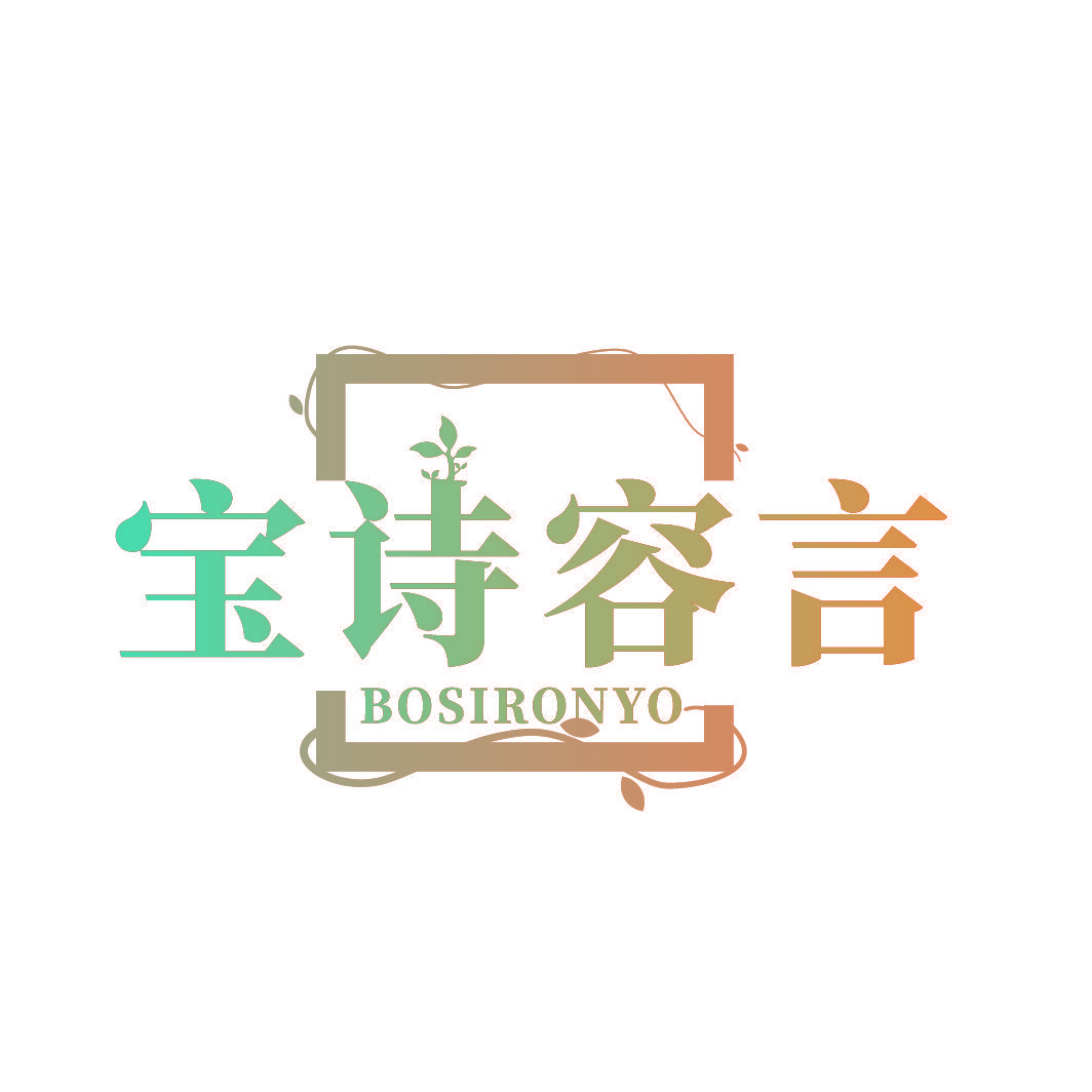 宝诗容言 BOSIRONYO