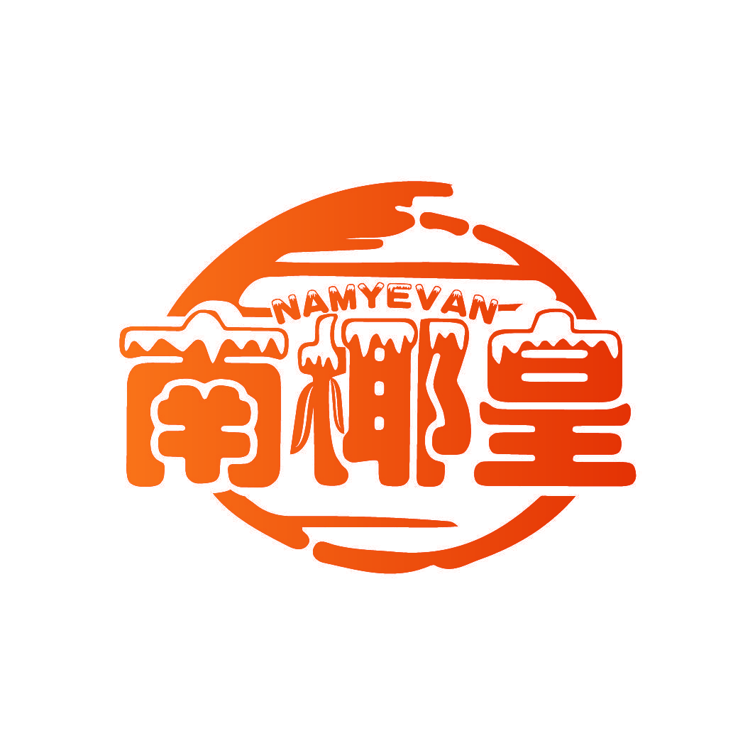 南椰皇 NAMYEVAN