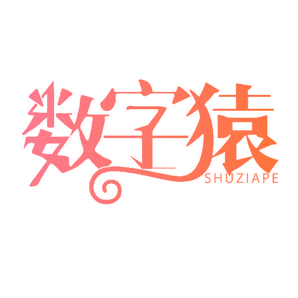 数字猿 SHUZIAPE