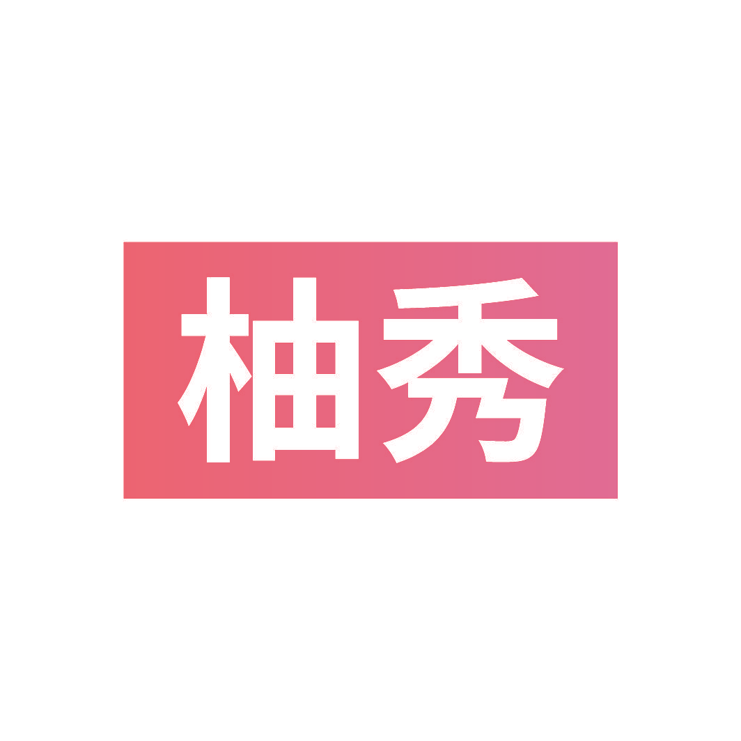 柚秀