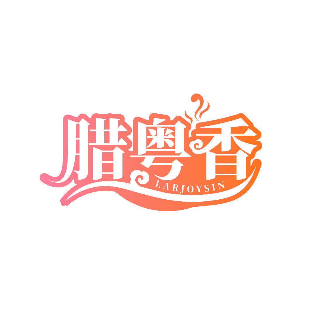 腊粤香 LARJOYSIN