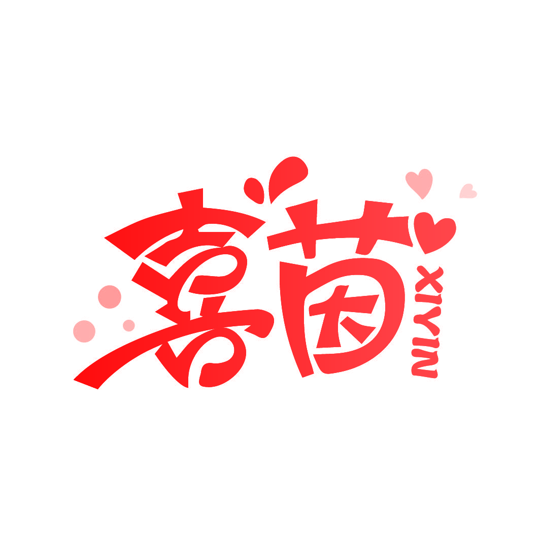 喜茵