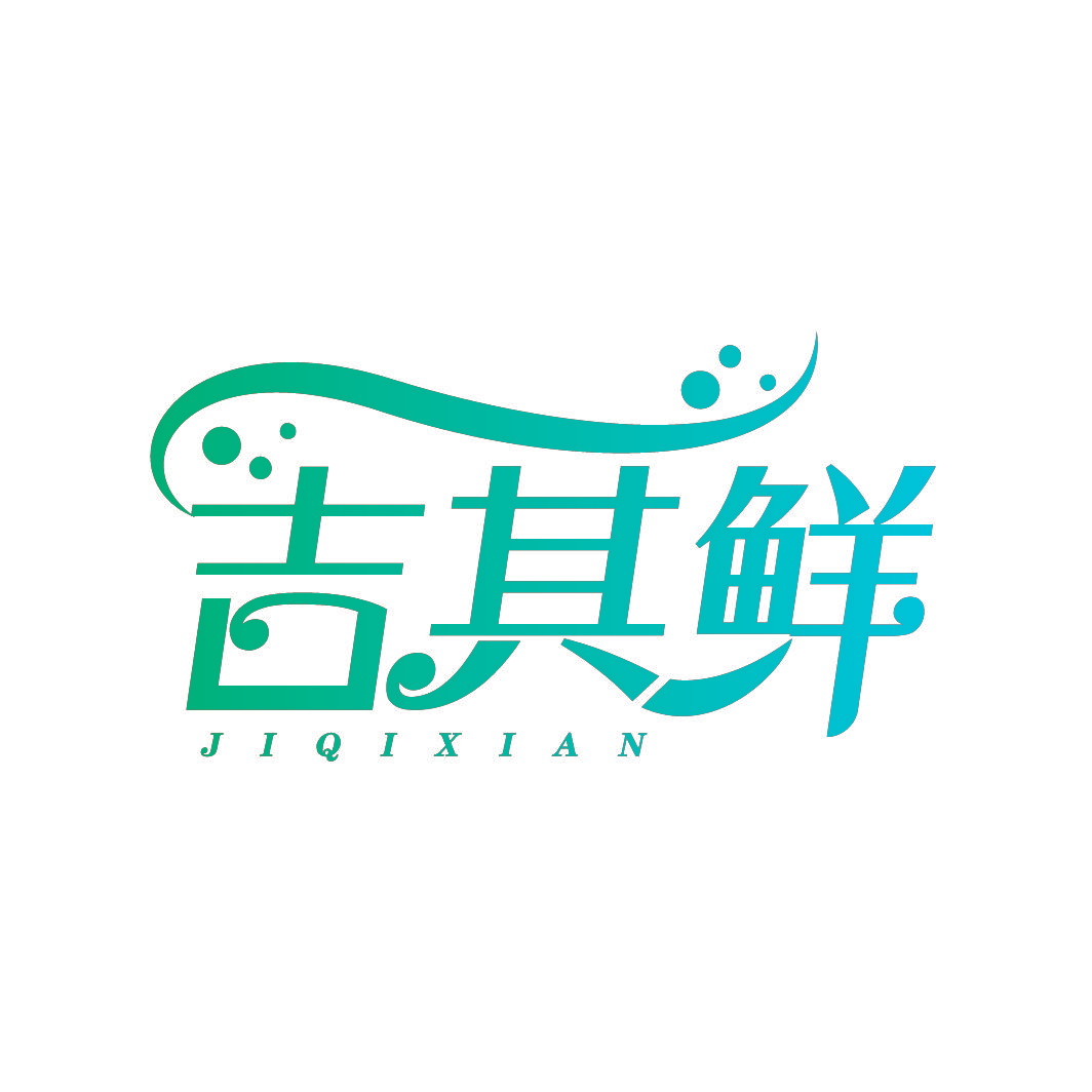吉其鲜