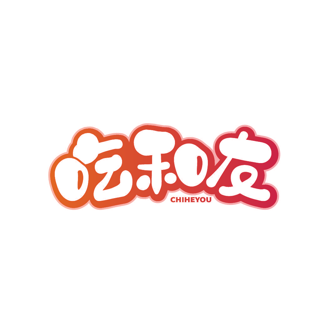 吃和友