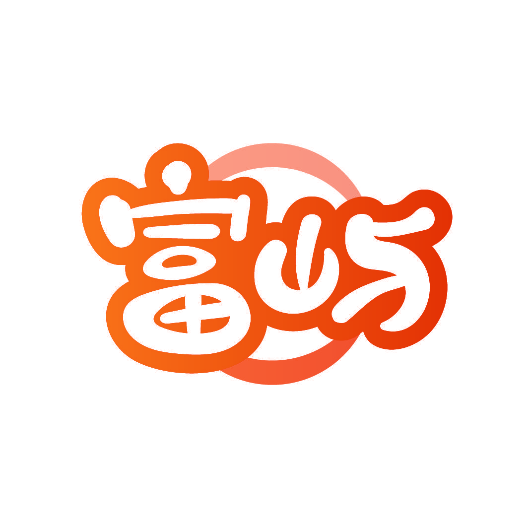 富屿