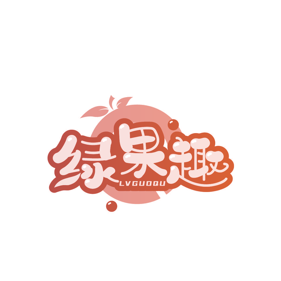 绿果趣