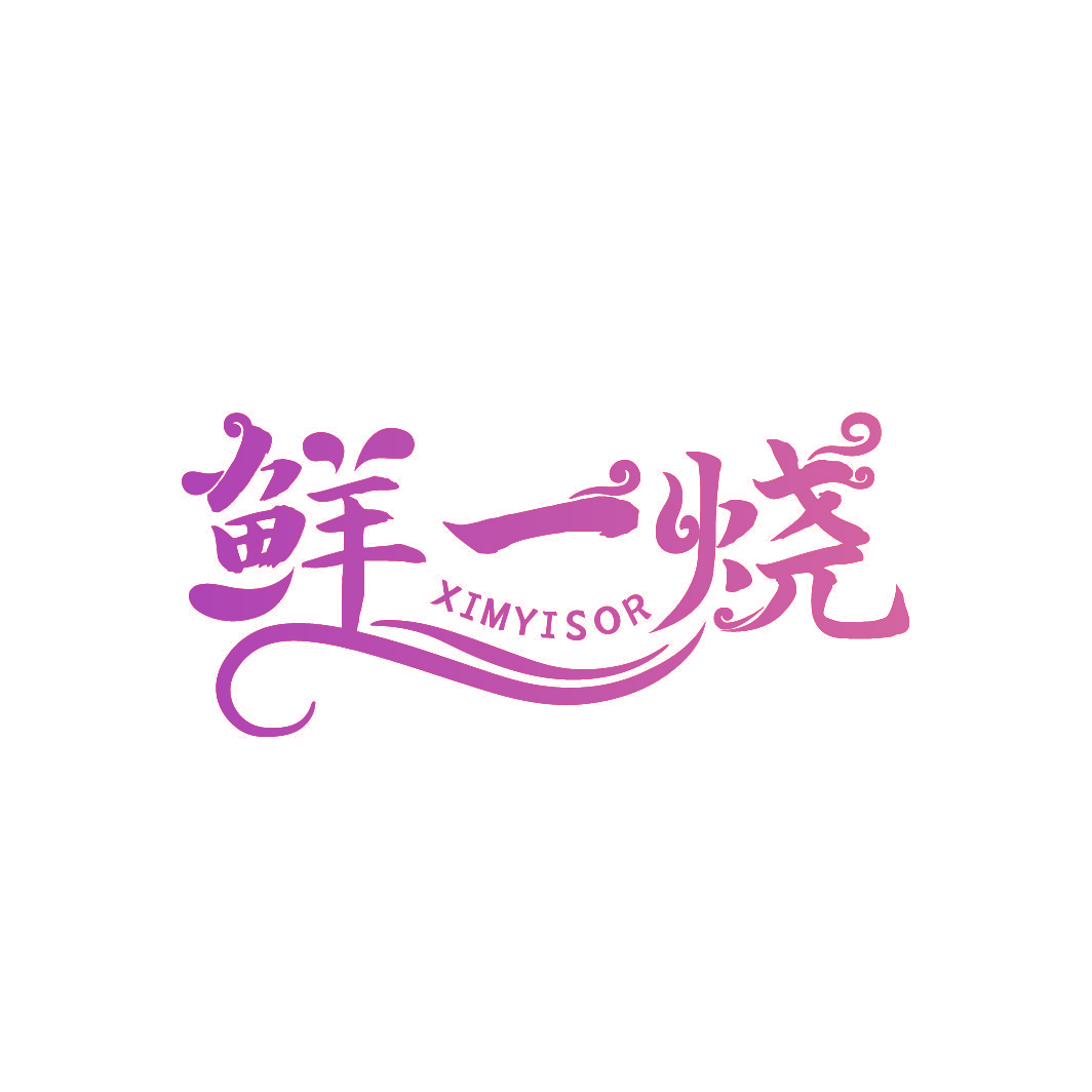 鲜一烧 XIMYISOR