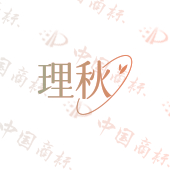 理秋