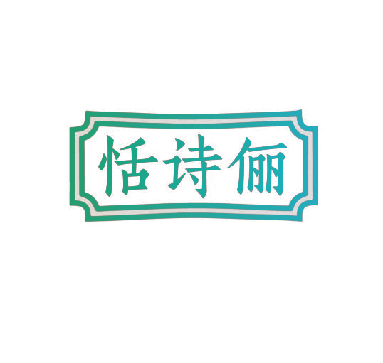 恬诗俪