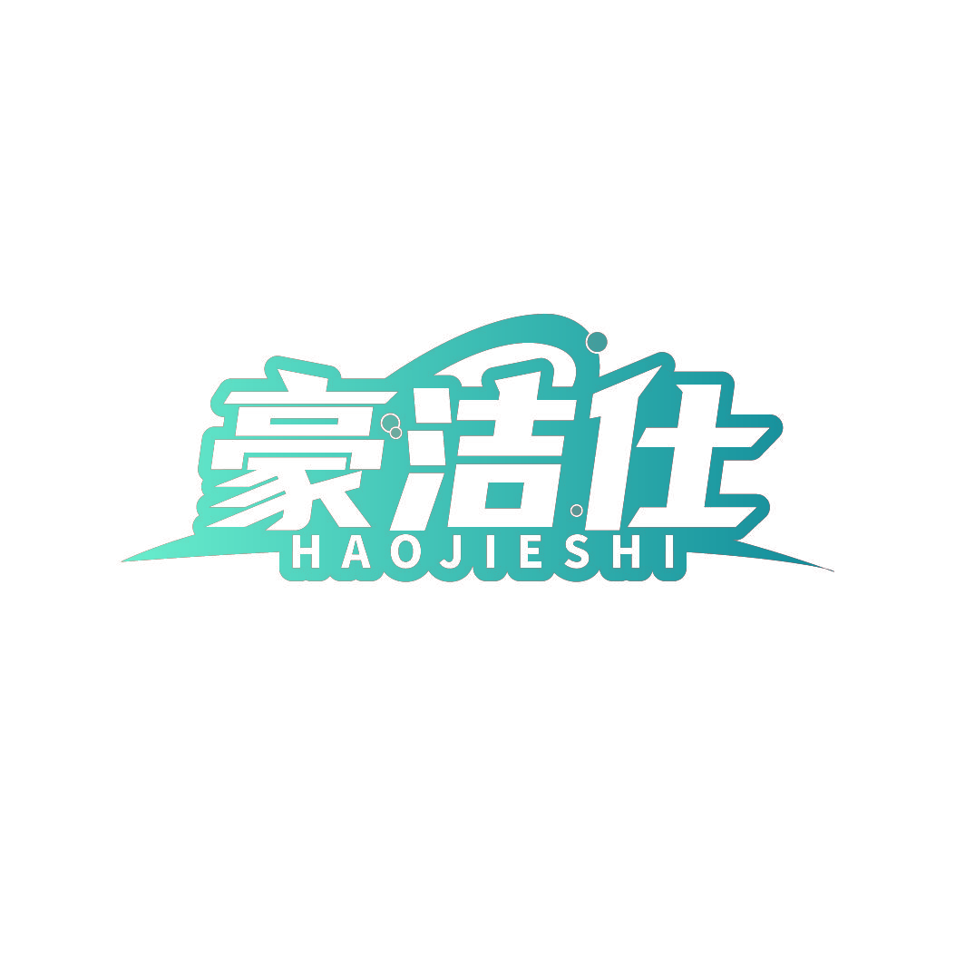 豪洁仕