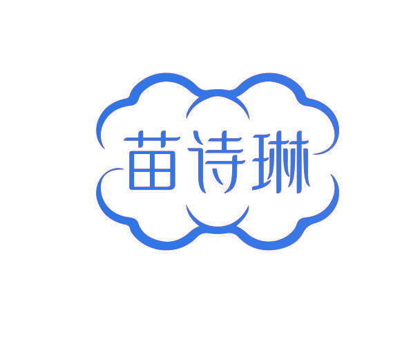 苗诗琳