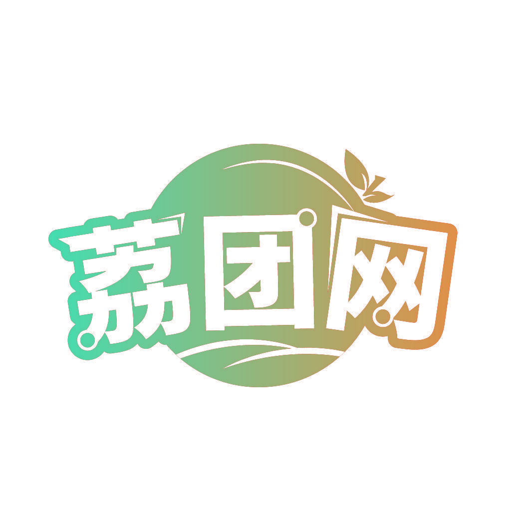 荔团网