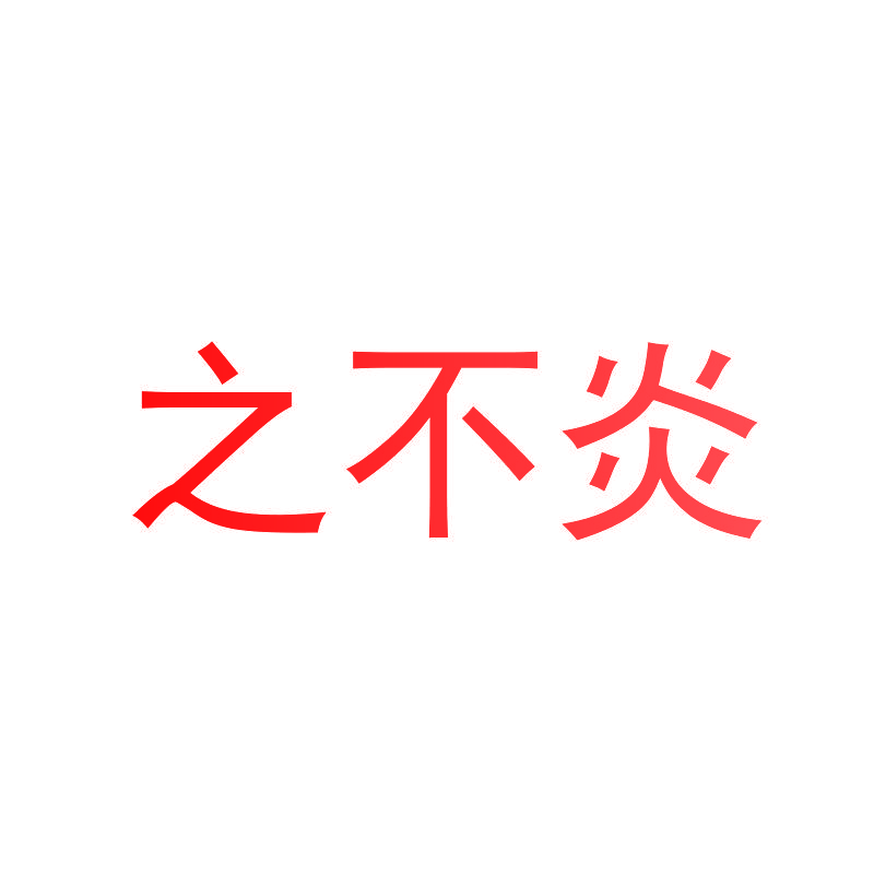 之不炎
