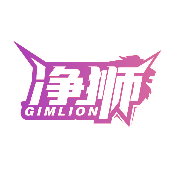 净狮 GIMLION