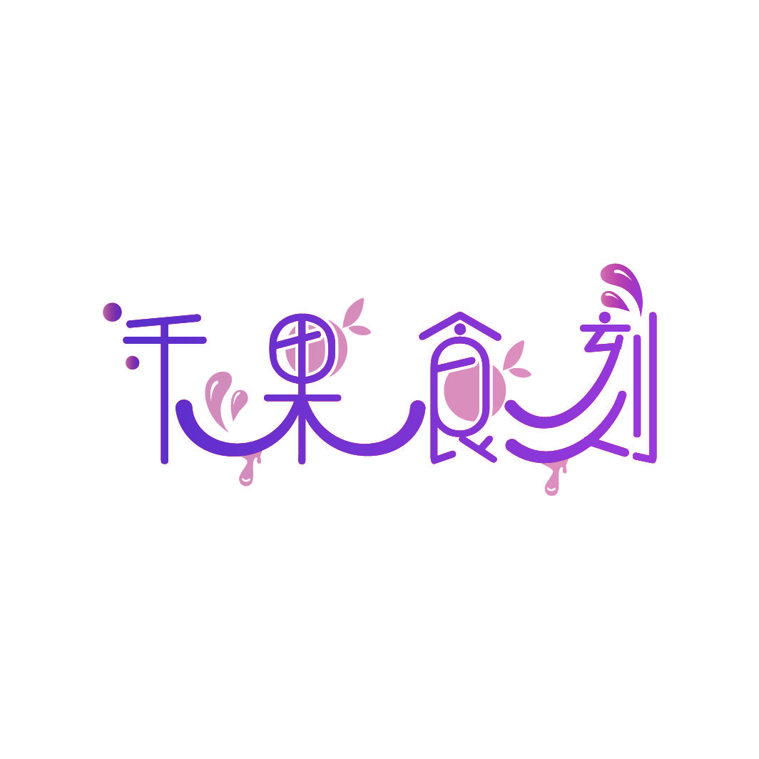 千果食刻