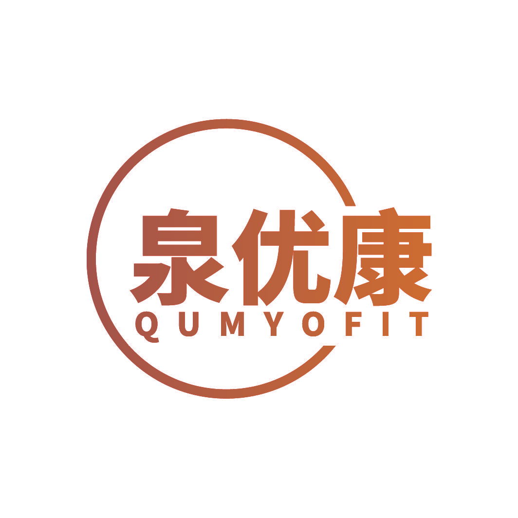 泉优康 QUMYOFIT