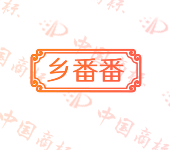 乡番番