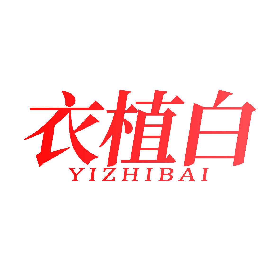 衣植白