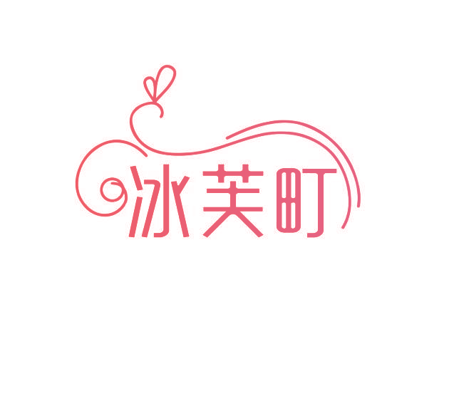 冰芙町