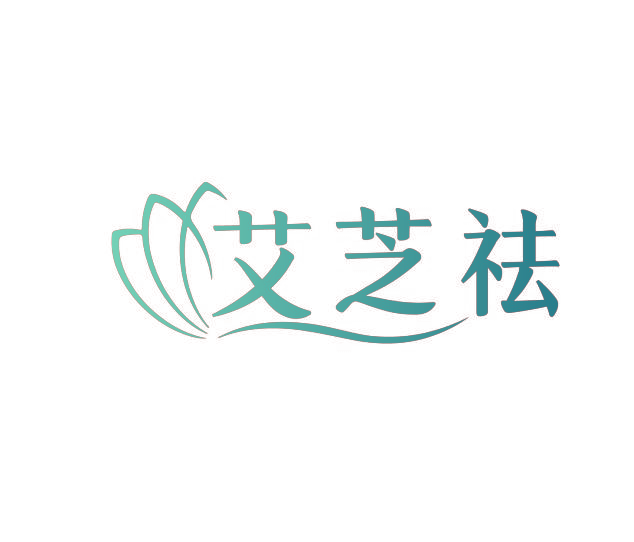 艾芝祛