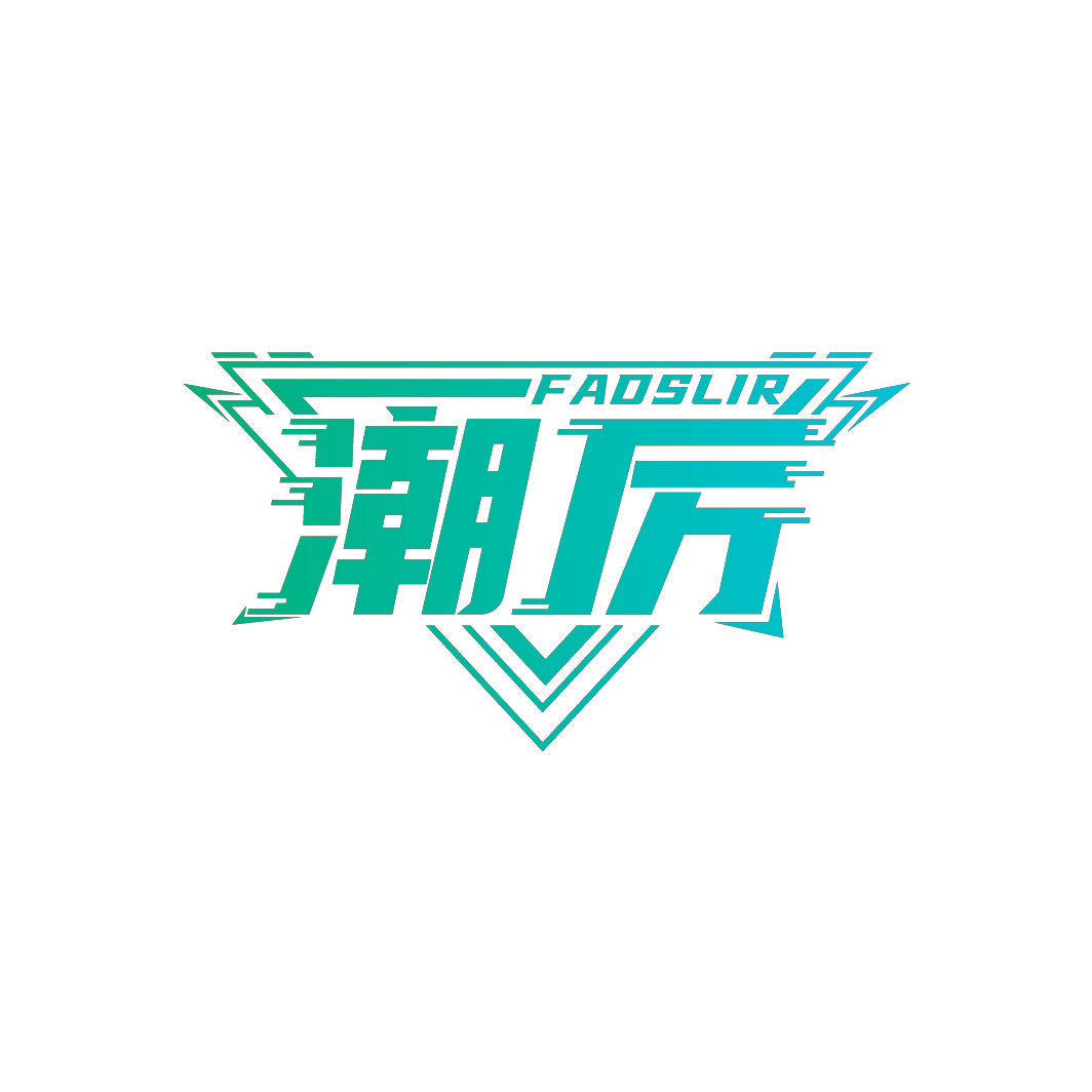 潮厉 FADSLIR