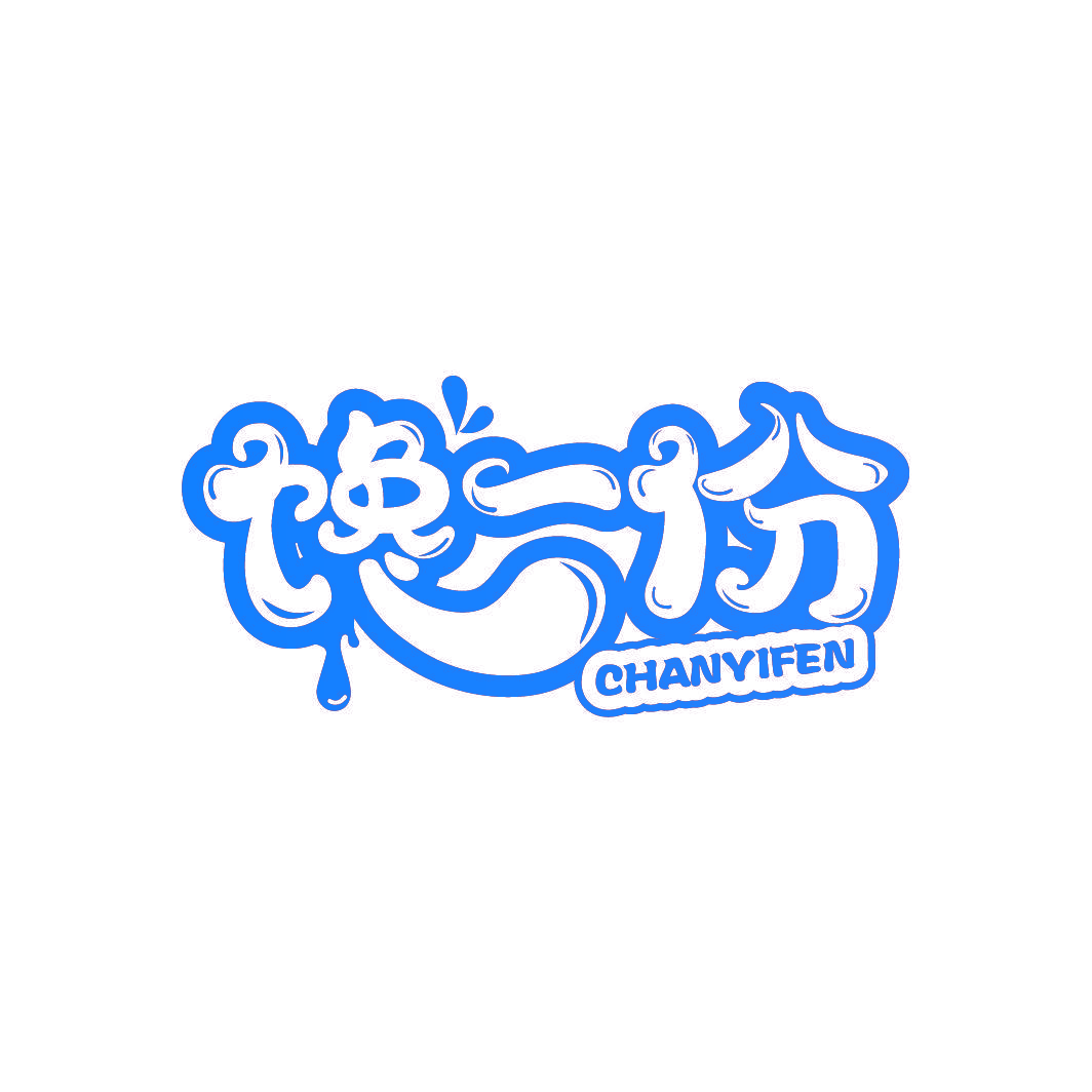 馋一份