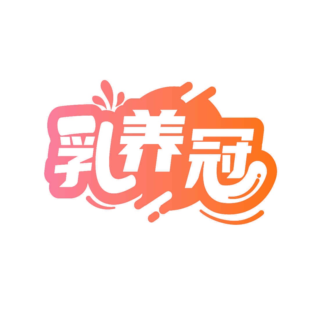 乳养冠