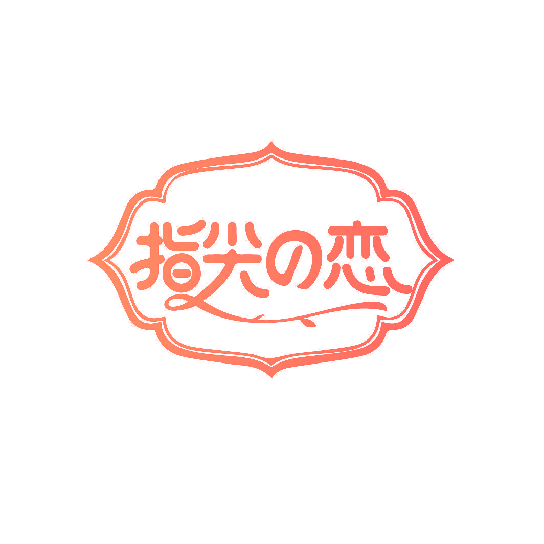 指尖恋