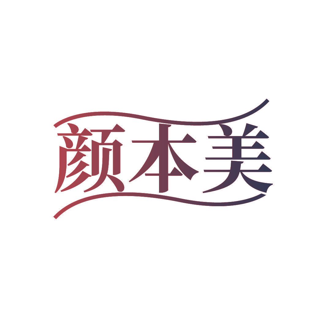颜本美