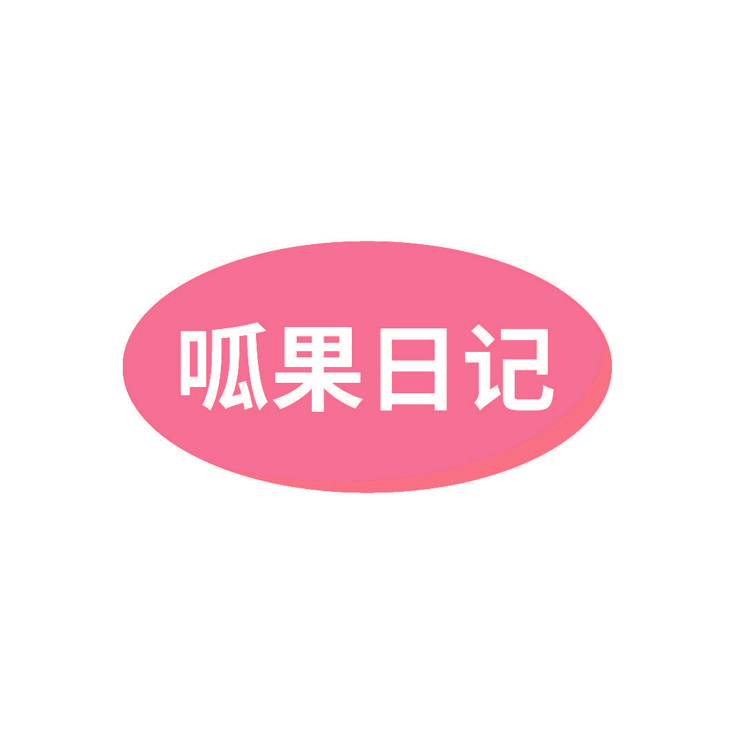 呱果日记