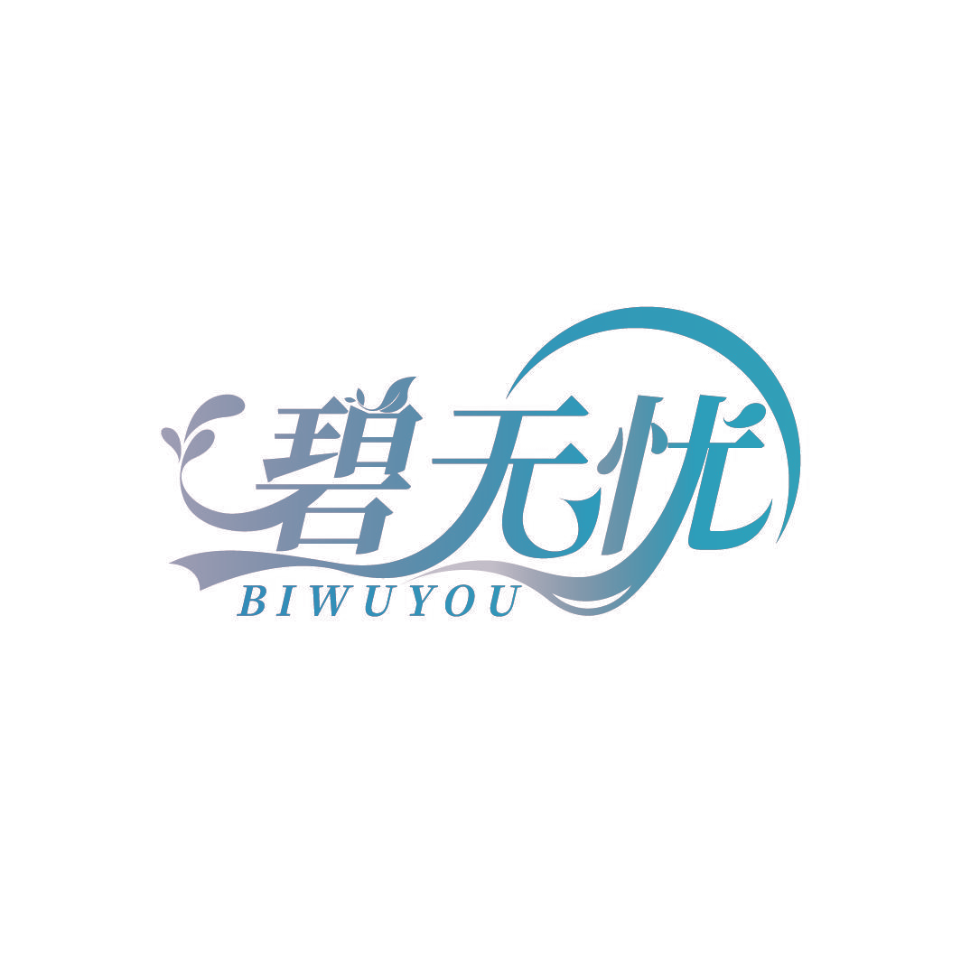 碧无忧