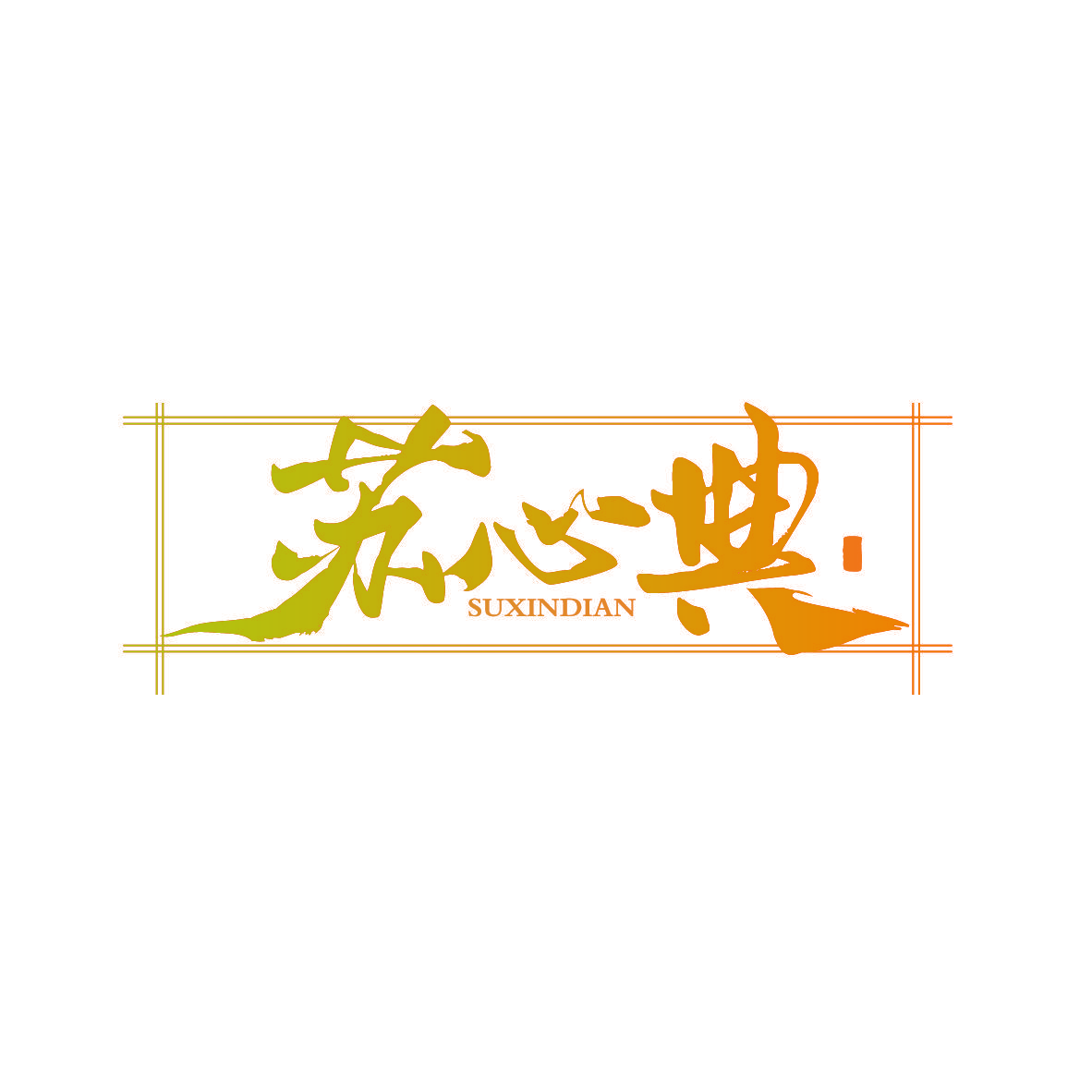 苏心典