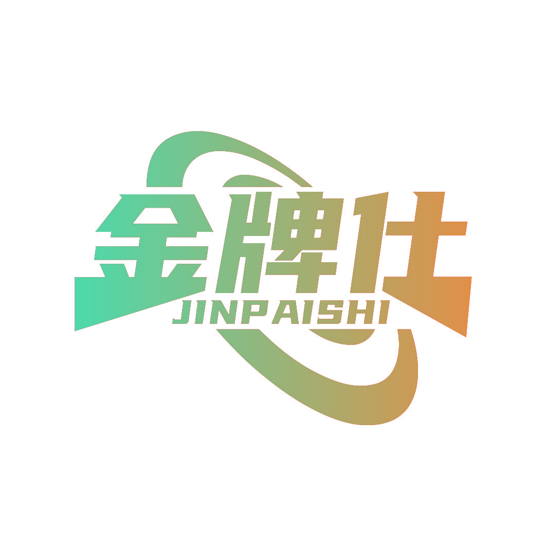 金牌仕