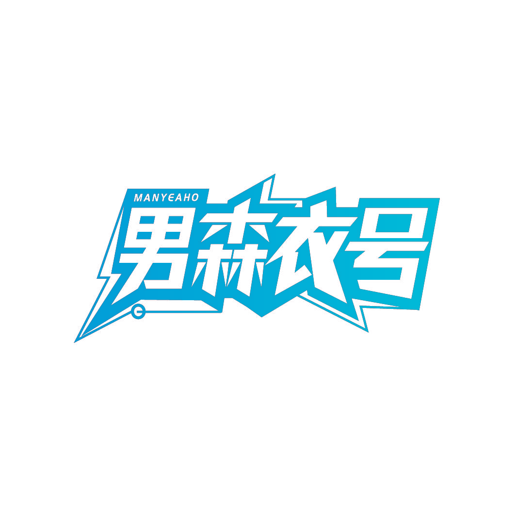 男森衣号 MANYEAHO