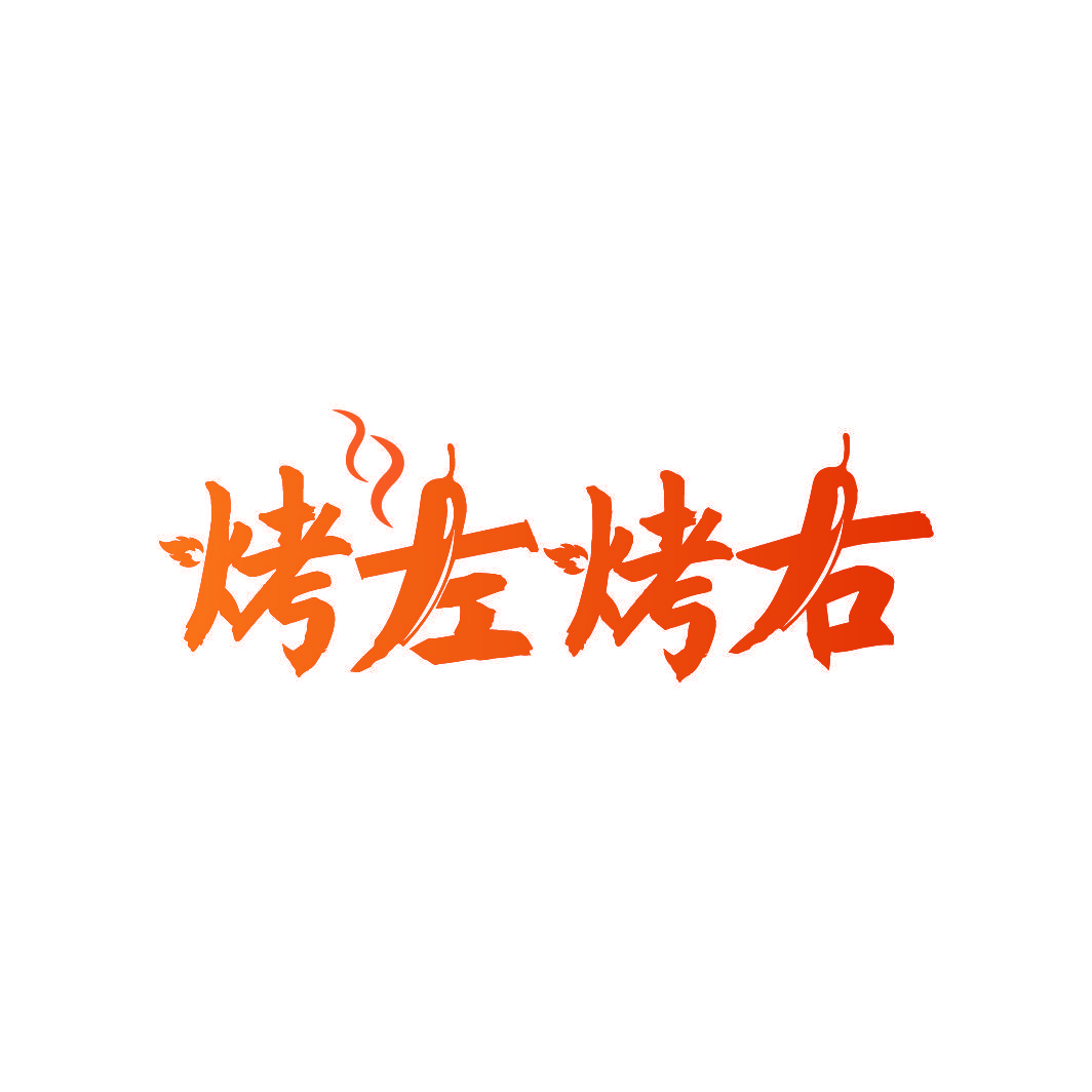 烤左烤右