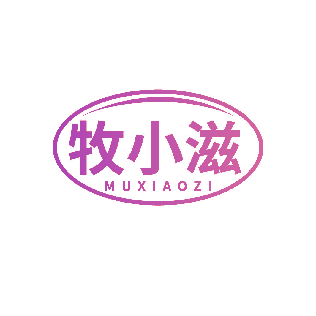 牧小滋