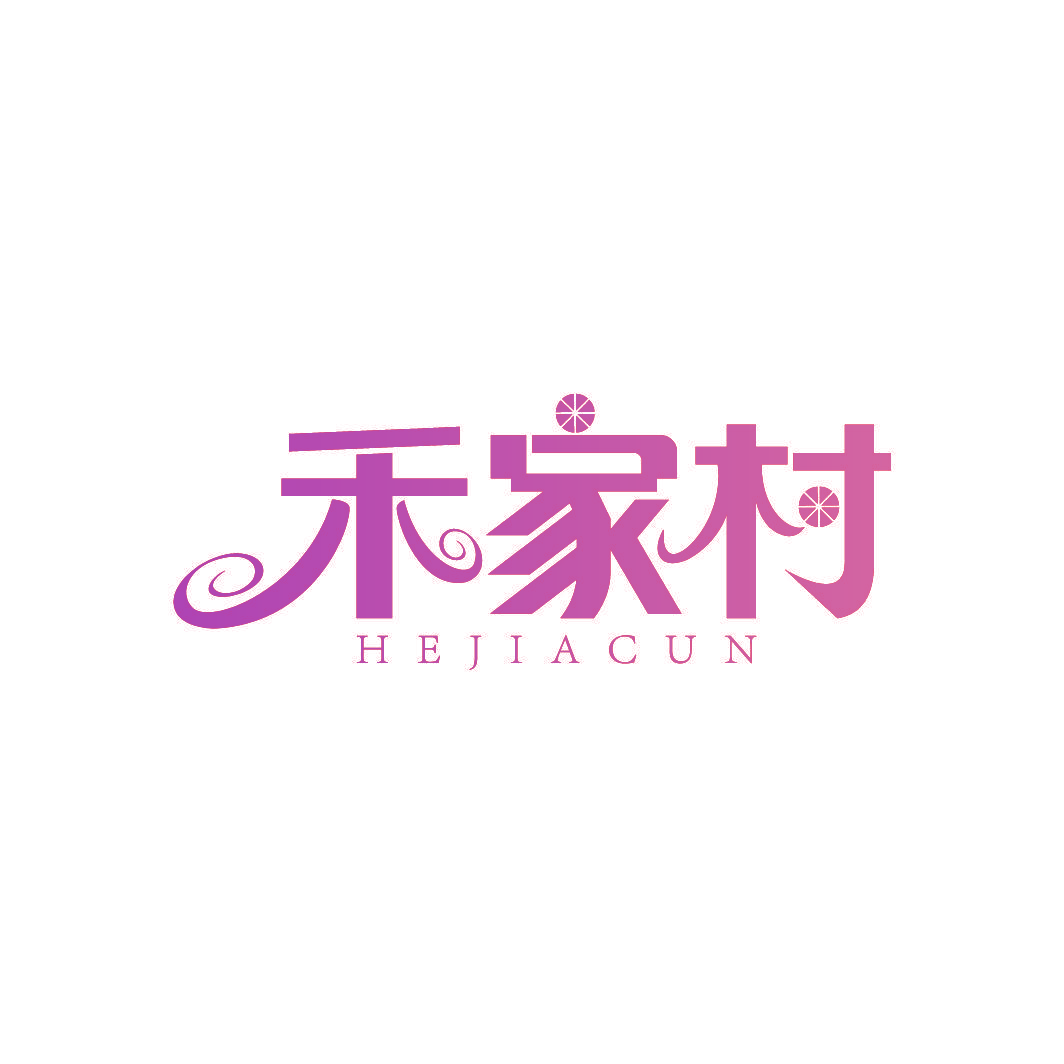 禾家村