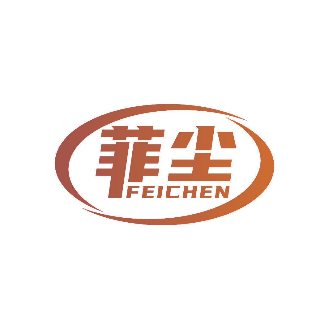 菲尘