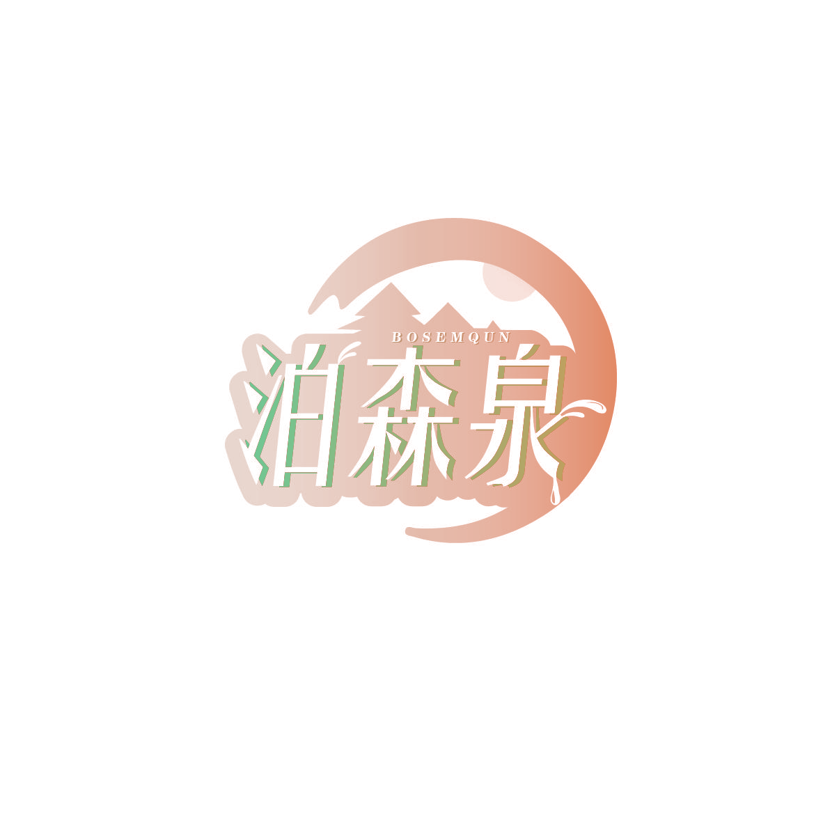 泊森泉 BOSEMQUN