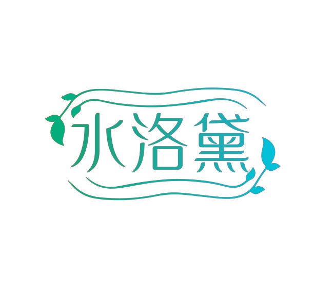 水洛黛
