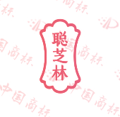聪芝林