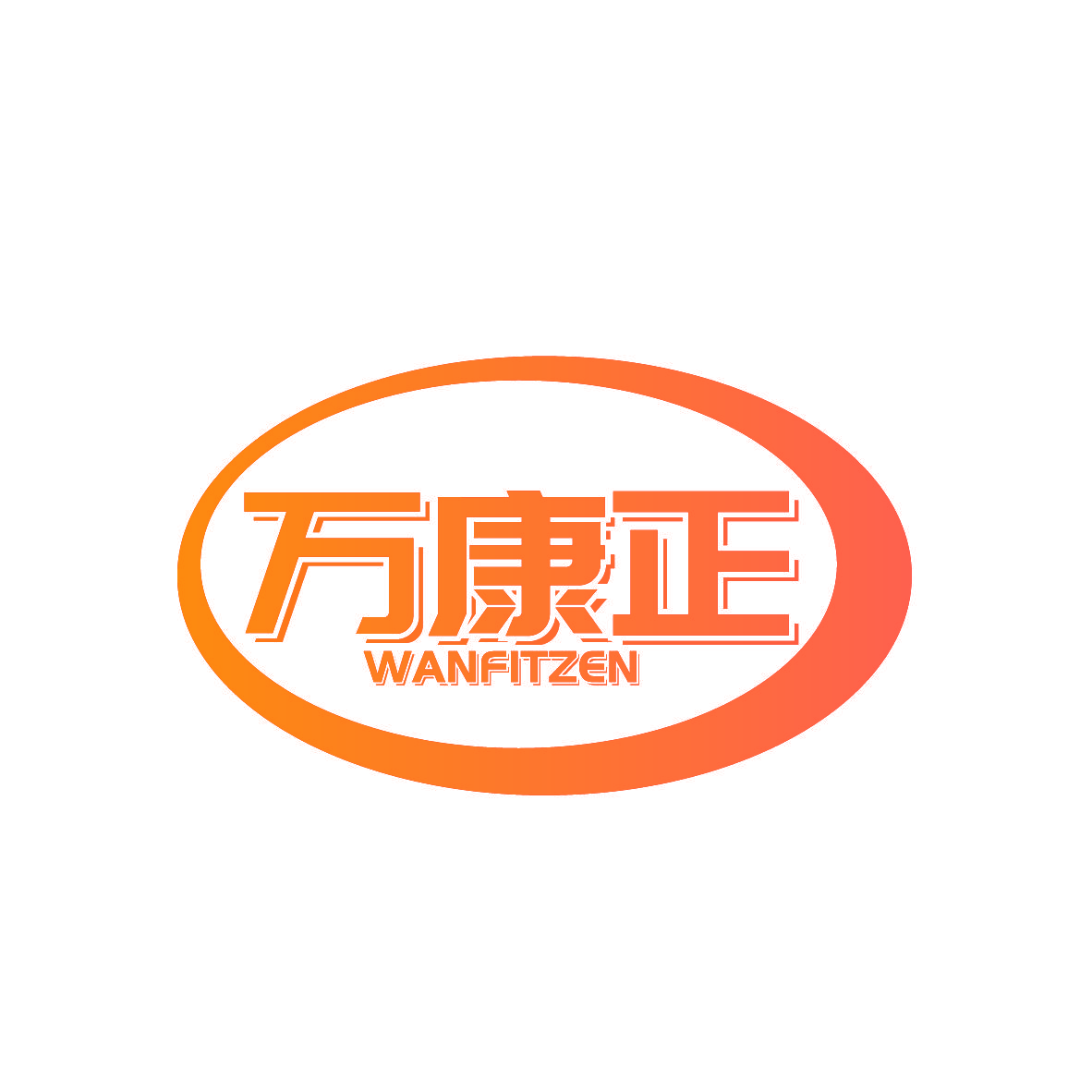 万康正 WANFITZEN