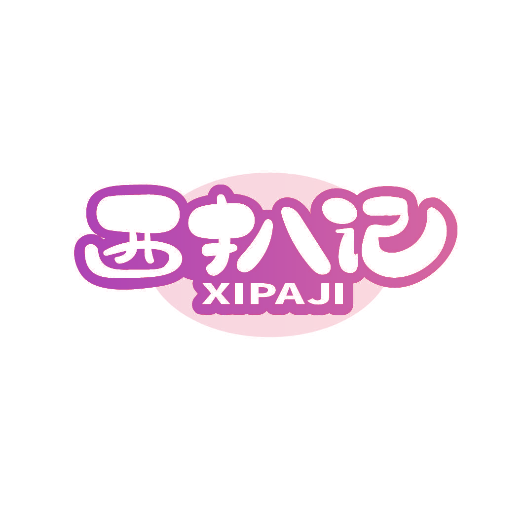 西扒记