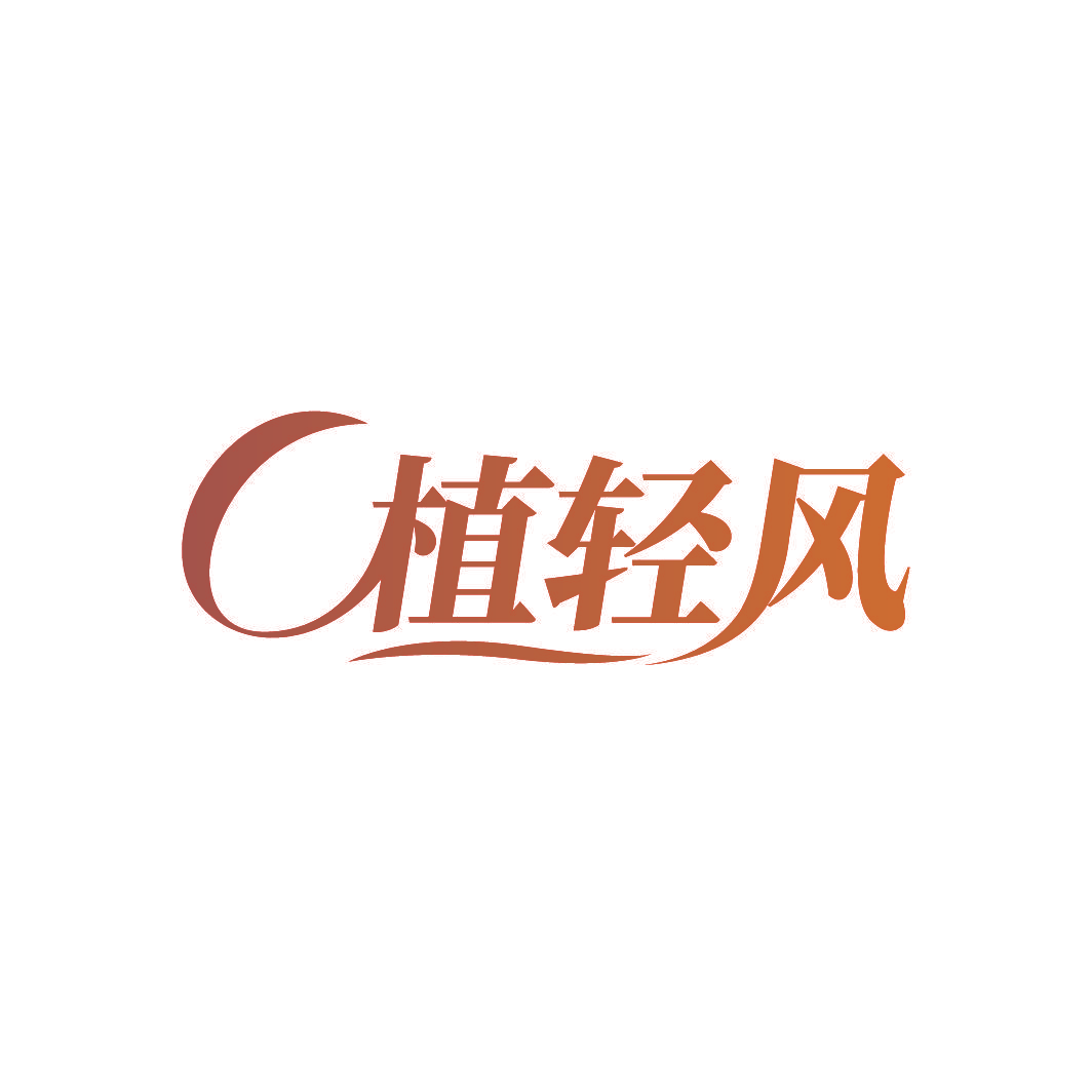 植轻风