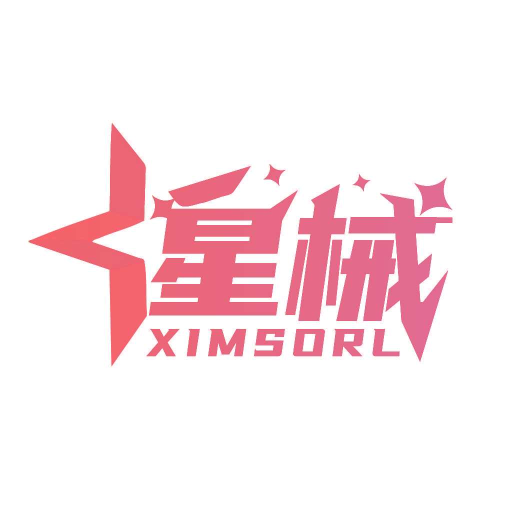 星械 XIMSORL