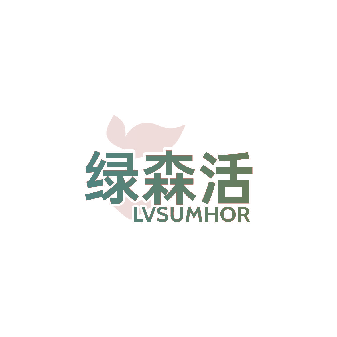 绿森活 LVSUMHOR