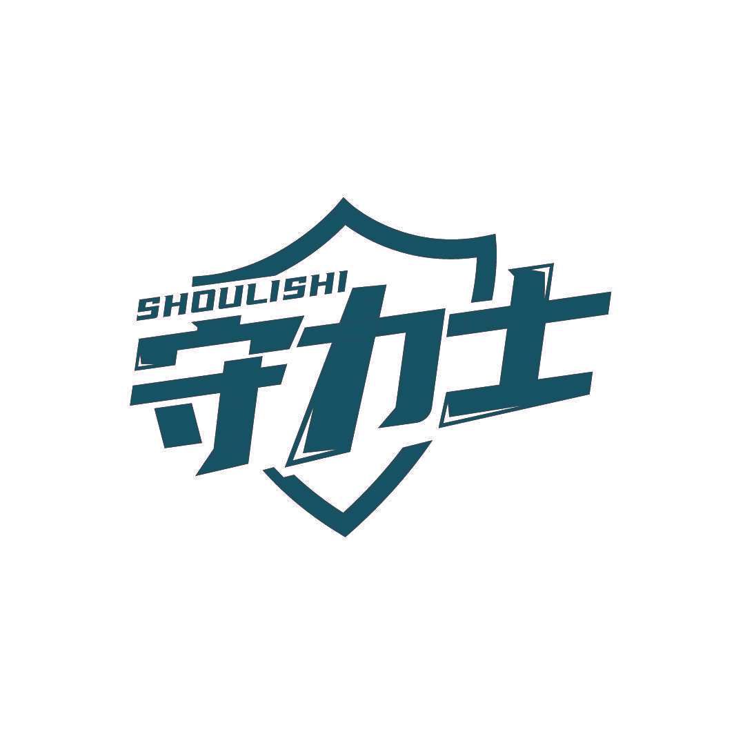 守力士