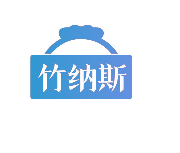 竹纳斯