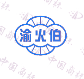 渝火伯