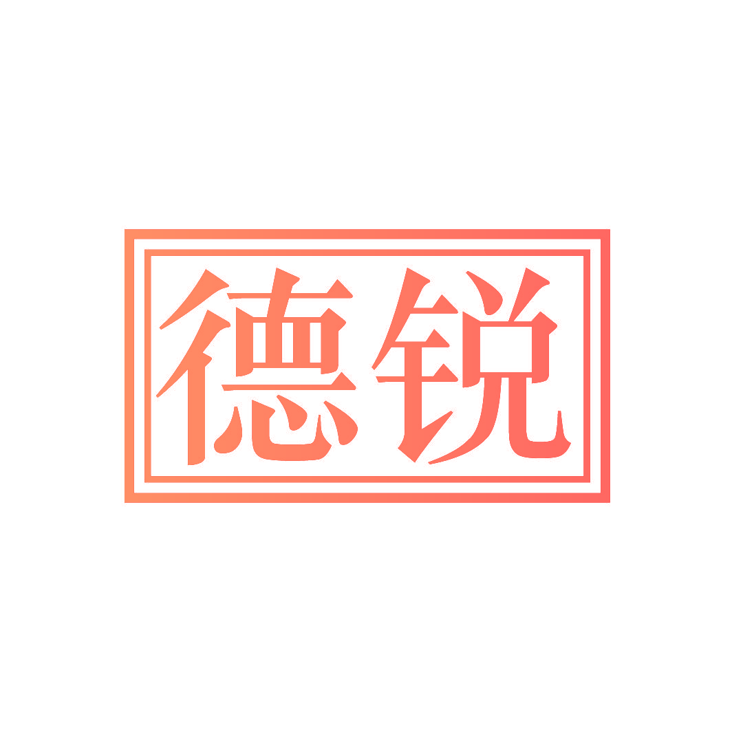 德锐